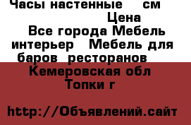 Часы настенные 42 см “Philippo Vincitore“ › Цена ­ 4 500 - Все города Мебель, интерьер » Мебель для баров, ресторанов   . Кемеровская обл.,Топки г.